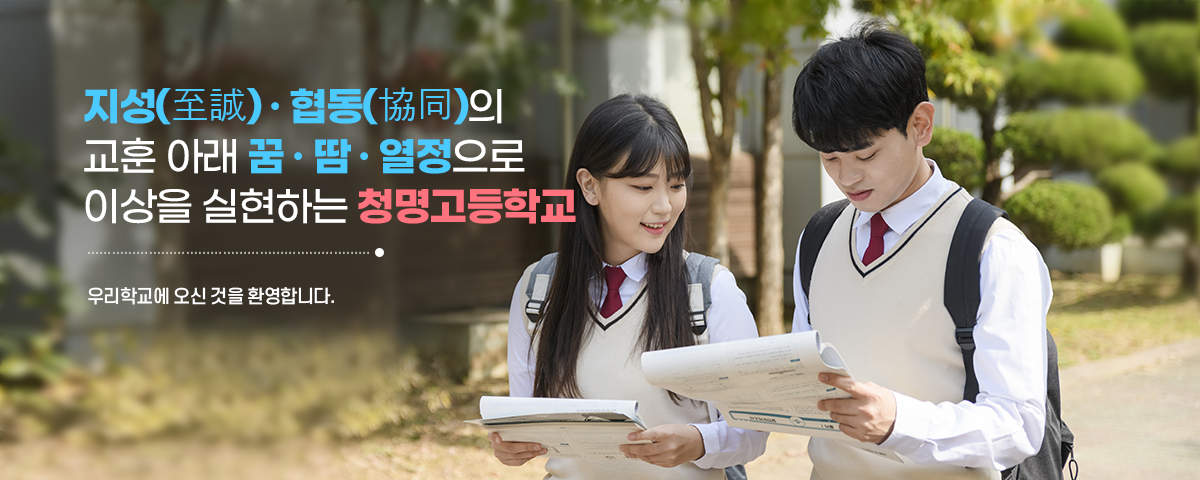 지성(至誠) · 협동(協同)의 교훈 아래 꿈 · 땀 · 열정으로 이상을 실현하는 청명고등학교						